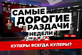 5 самых дорогих раздач недели: хайроллеры не экономят!