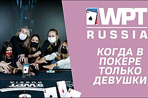 WPT Russia 2021: Женский турнир