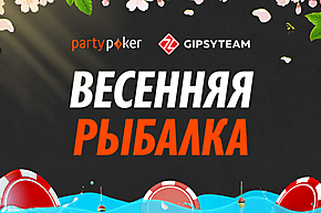 Зима заканчивается, фрироллы остаются: Весенняя рыбалка стартует на partypoker