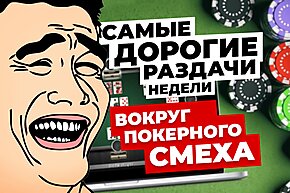 5 самых дорогих раздач недели: Вокруг покерного смеха