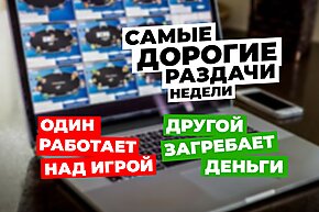 5 самых дорогих раздач недели: Один работает над игрой, а другой загребает деньги