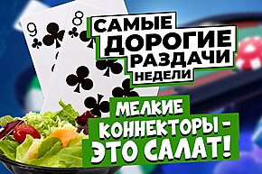 5 самых дорогих раздач недели: Мелкие коннекторы - это салат!