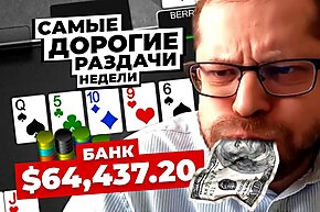 5 самых дорогих раздач недели: Безумные баррели