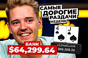5 самых дорогих раздач недели: LLinusLLove атакует!