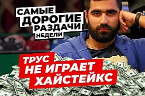 5 самых дорогих раздач недели: Трус не играет хайстейкс