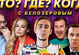 Покеристы играют в "Что? Где? Когда?"