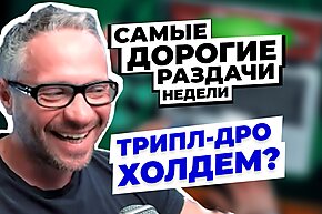 5 самых дорогих раздач недели: Трипл-дро холдем?