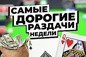 5 самых дорогих раздач недели: Идейный колл