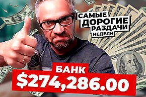 5 самых дорогих раздач недели: Пуш на дисконнект-велью