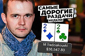 5 самых дорогих раздач недели: Ставка, сбивающая с ног!