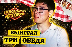 Лудоманские истории: Первый кэшаут, часть 1