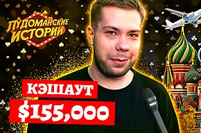 Лудоманские истории: Первый кэшаут, часть 2