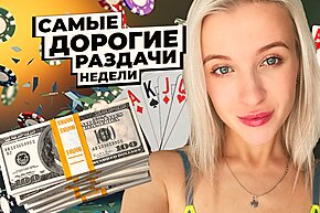 5 самых дорогих раздач недели: Гость рубрики Евгения Emily