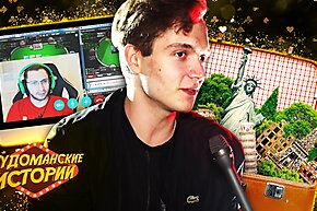 Лудоманские истории: Как я стал покер-про, часть 2