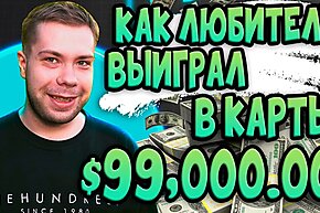 Разбор турнира с игроком-любителем: Как Goallinfishara выиграл $99,000