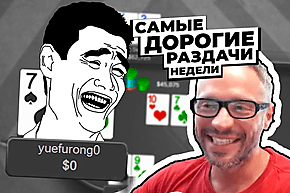 5 самых дорогих раздач недели: Веселый игрок из Китая