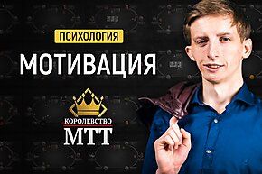 Королевство МТТ: Мотивация в покере