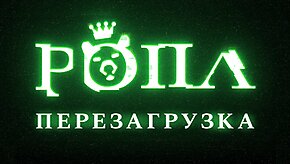 РОПЛ Перезагрузка: 15-24 октября