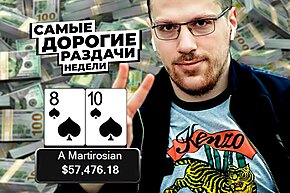 5 самых дорогих раздач недели: Артур Мартиросян крушит хайстейкс!
