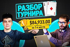 Разбор турнира с Александром AlexZA3 Зубовым: $109 Sunday Million Bounty Builder