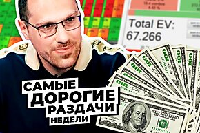 5 самых дорогих раздач недели: Гость программы Артур Мартиросян