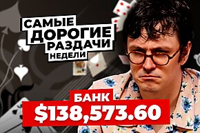 5 самых дорогих раздач недели: Как Айк Хэкстон сета выбивал
