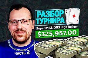 Разбор турнира: Артур Мартиросян на финалке Super MILLION$ за $10,300, часть 2