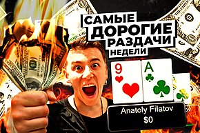 5 самых дорогих раздач недели: Хайстейкс-прогулка Анатолия Филатова