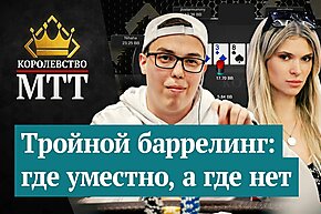Королевство МТТ: Тройной баррелинг - где уместно, а где нет
