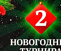 Два новогодних турнира, лотереи и более $10,000 призов для игроков и читателей GipsyTeam