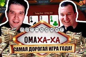 Ома-ха-ха: Самая дорогая игра года