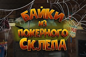 Байки из покерного склепа. Премьера новой рубрики!