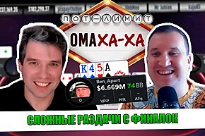 Ома-ха-ха: Дерзость и смелость на финальных столах