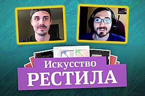 Королевство МТТ: Искусство рестила, часть 1