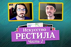 Королевство МТТ: Искусство рестила, часть 2