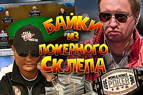 Байки из покерного склепа: 2007 год, часть 1
