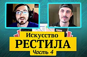 Королевство МТТ: Искусство рестила, часть 4