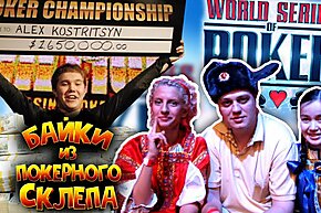 Байки из покерного склепа 2008: Мистика Кострицына, депутат-хайроллер и подготовка к WSOP