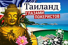 Таиланд глазами покеристов