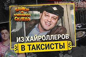 Из хайроллеров в таксисты | Байки из покерного склепа