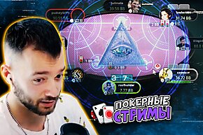 Тайные подсказки от Pokerstars | Покерные стримы