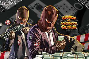 Ограбление казино | Байки из покерного склепа