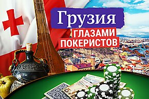 Грузия глазами покеристов