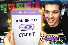 Инструкция по выбиванию сплита | Покерные стримы