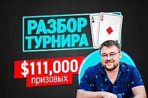 Разбор турнира с Илюшаном. Анатолий Никитин на финалке SCOOP ME $1,050. Часть 1