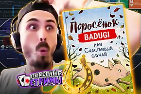 Лучший мисклик в жизни! | Покерные стримы
