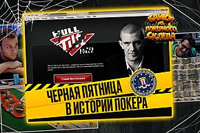 Остаться в живых. Атака на PokerStars и Full Tilt Poker | Байки из покерного склепа