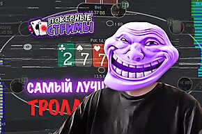 Самый лучший тролль | Покерные стримы