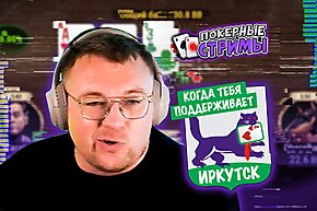Когда тебя поддерживает Иркутск | Покерные стримы