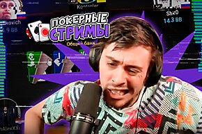 Доставить меньше, чем IQ | Покерные стримы